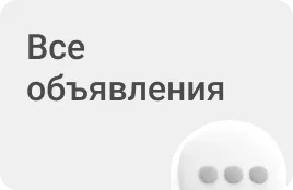 Все объявления