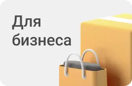 Для бизнеса