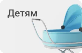 Детям