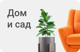 Для дома и сада