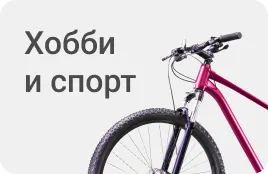 Хобби и спорт