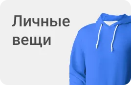 Личные вещи